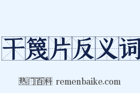 干篾片反义词是什么意思的图片